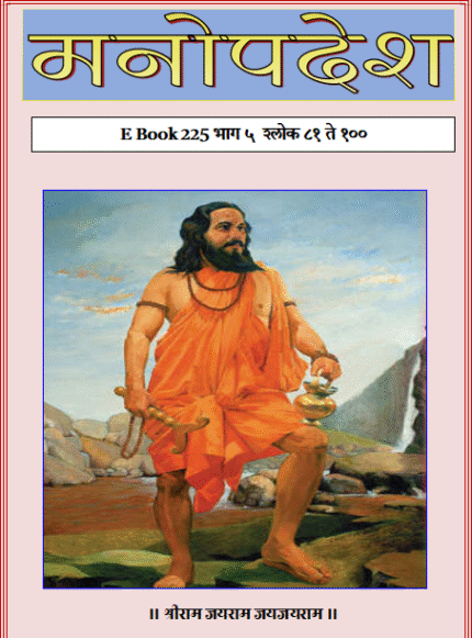 (E BOOK 225) मनोपदेश भाग ५ (श्लोक ८१ ते १००)