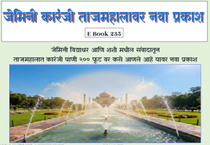 (E Book 235) ताज महालावर नवा प्रकाश जेमिनी (कारंजी Water Fountain issue)