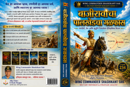(E Book 234) बाजीरावांचा पालखेडचा गळफास