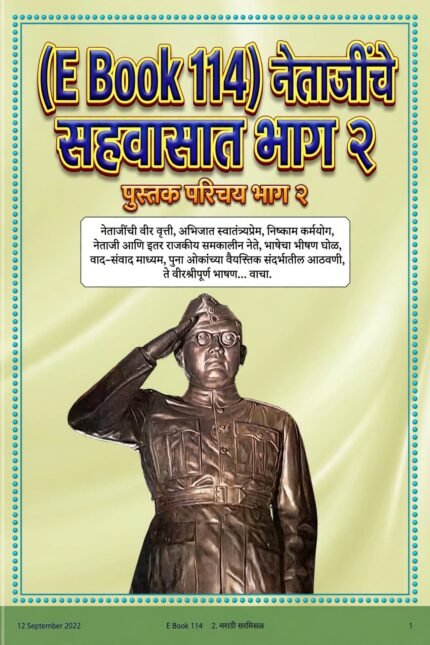 (E Book 114) नेताजींचे सहवासात भाग २