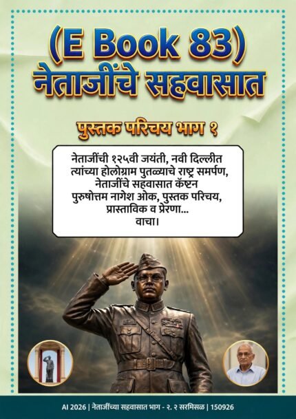 (E Book 83) नेताजींचे सहवासात पुस्तक परिचय